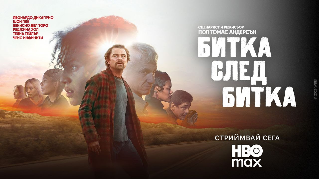 Гледаме номинирания за „Златен глобус“ филм „Битка след битка“ ексклузивно в HBO Max