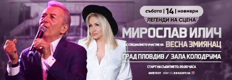Легендата Мирослав Илич идва в Пловдив с голям концерт на 14 ноември
