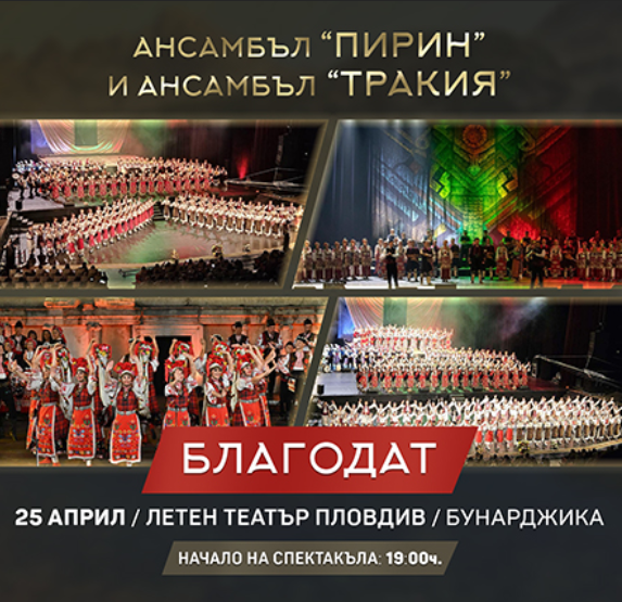 „Благодат“ – фолклорен спектакъл, който събира „Пирин“ и „Тракия“ на една сцена в Пловдив