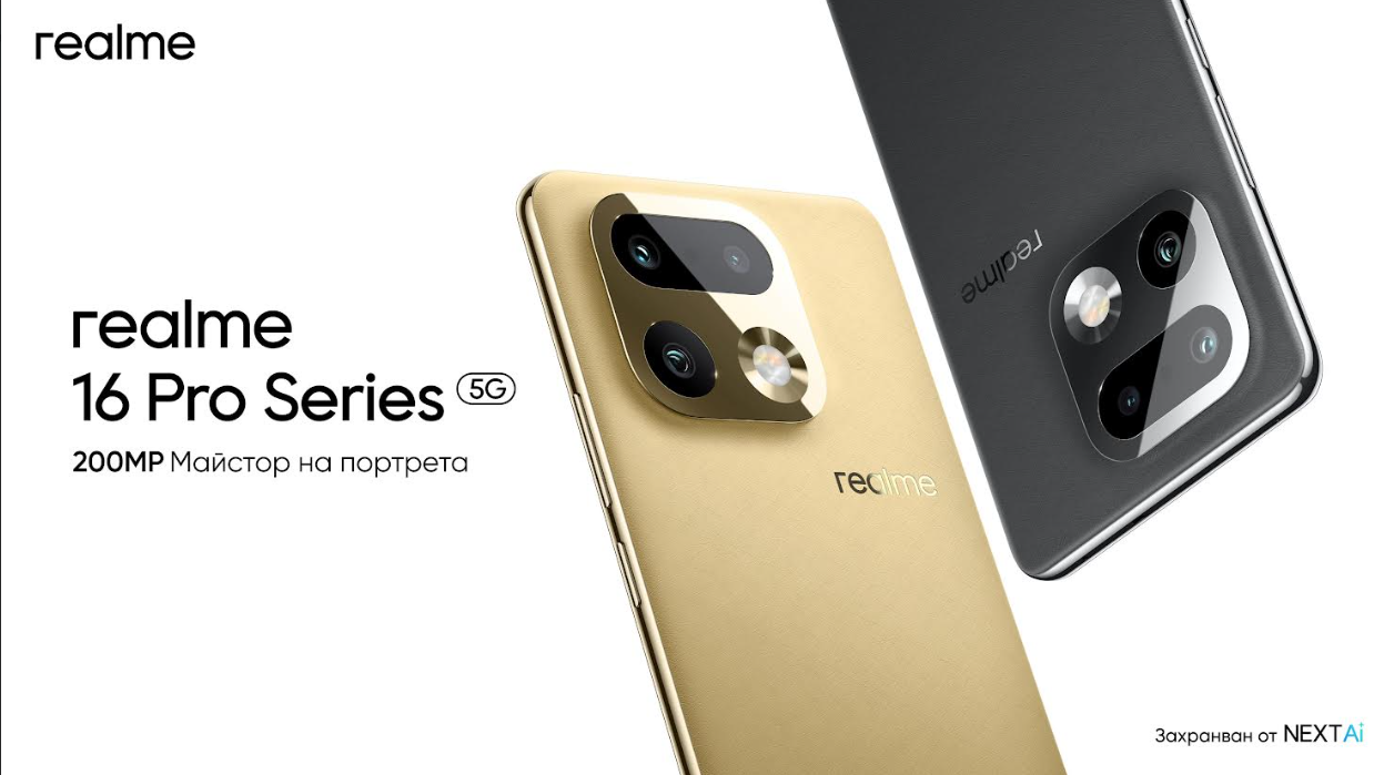 Серията realme 16 Pro дебютира с 200MP LumaColor камера за майсторски портрети, изискан дизайн и впечатляваща мощност