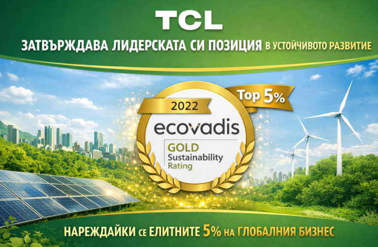 TCL затвърждава лидерската си позиция в устойчивото развитие със златен рейтинг от EcoVadis, нареждайки се в елитните 5% на глобалния бизнес