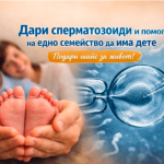 Дари сперматозоиди и помогни на едно семейство да има дете