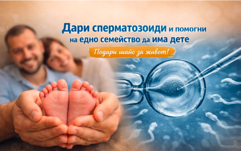 Дари сперматозоиди и помогни на едно семейство да има дете